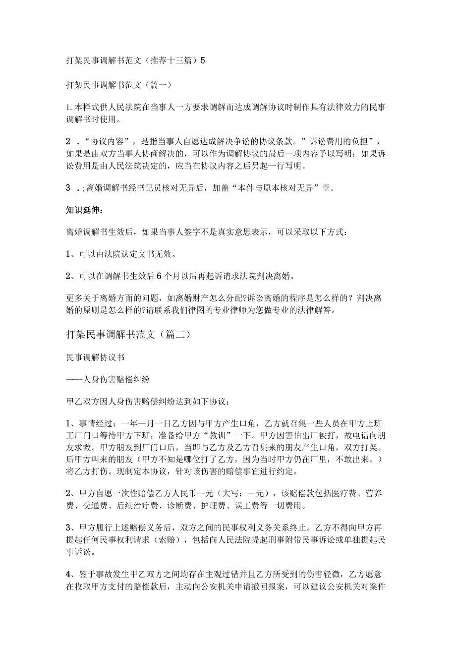 新打架民事调解书范文(推荐十三篇).docx_第1页