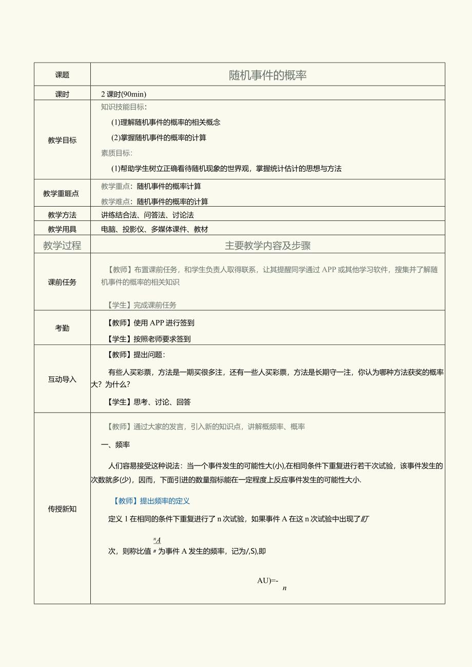 《概率论与数理统计》教案第4课随机事件的概率.docx_第1页