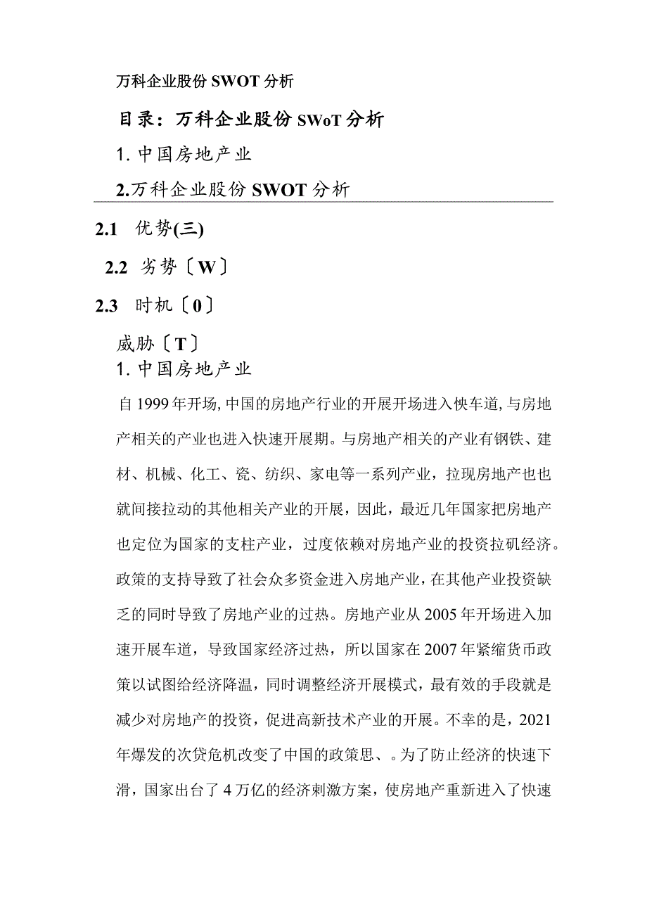 万科企业股份有限公司SWOT分析.docx_第1页