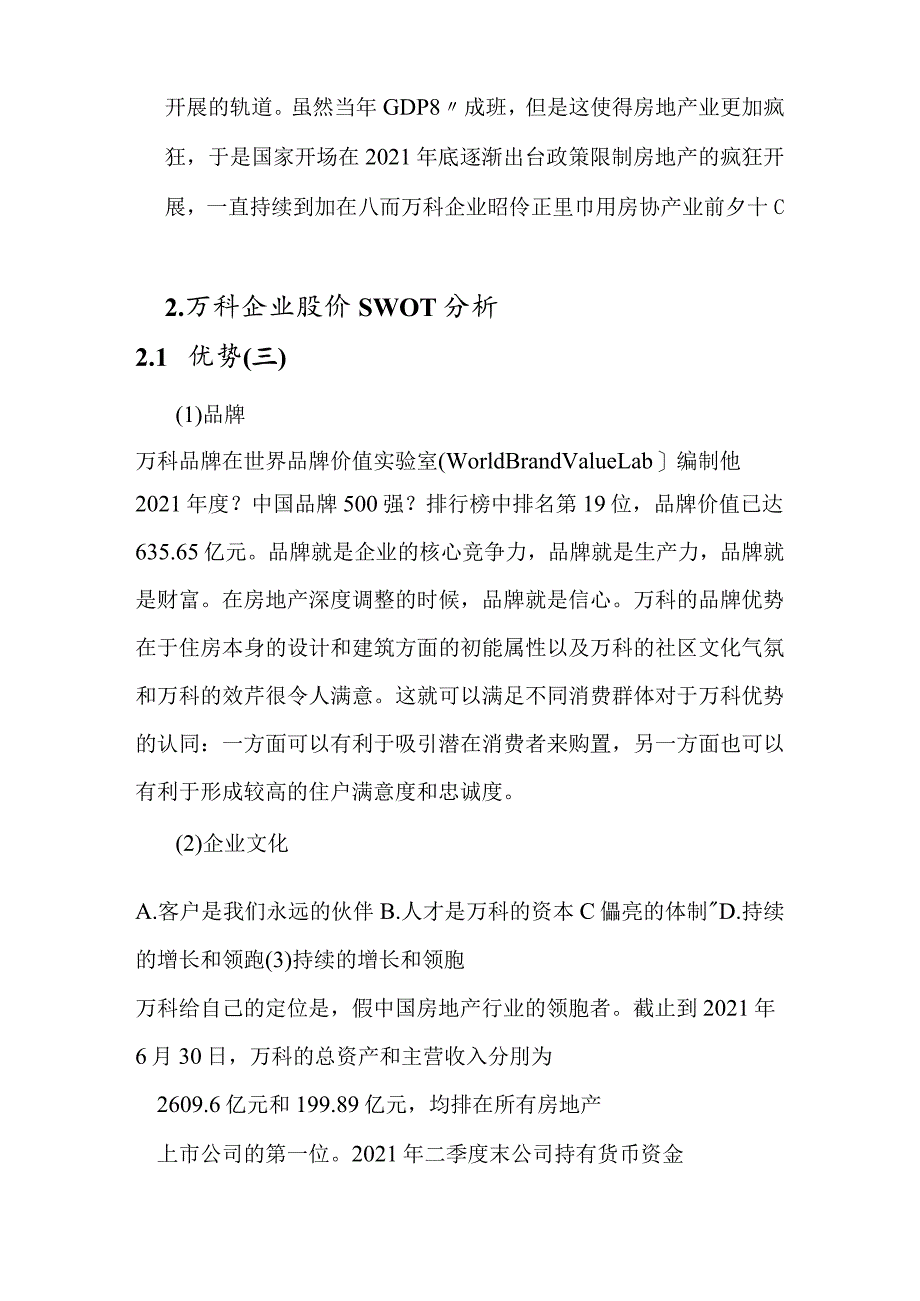 万科企业股份有限公司SWOT分析.docx_第2页