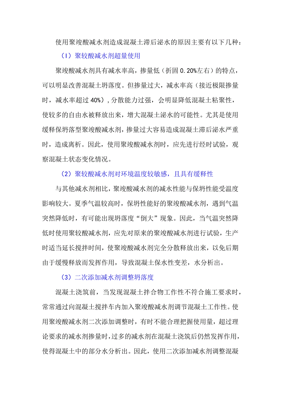 聚羧酸减水剂造成混凝土滞后泌水的原因剖析.docx_第1页