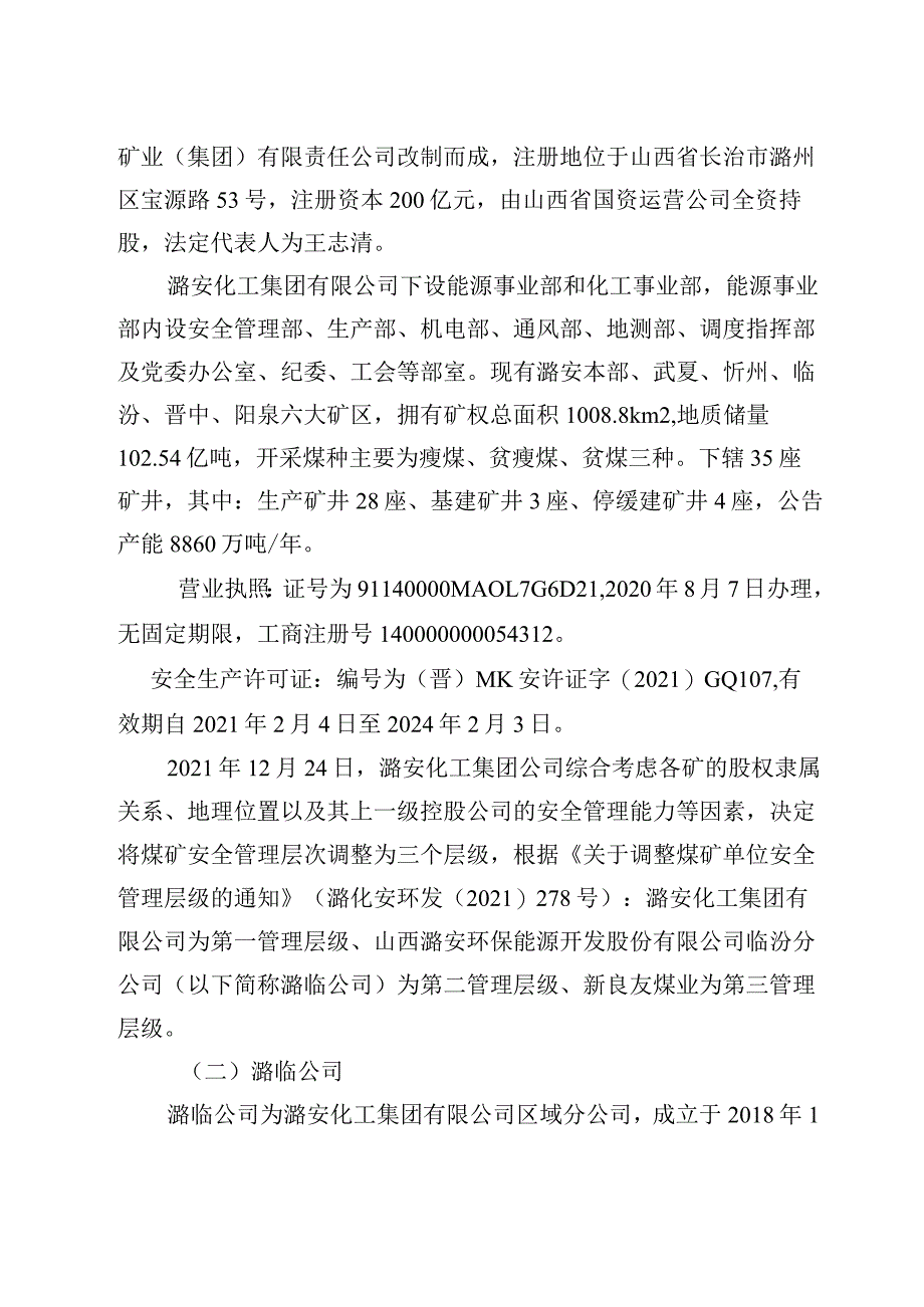 山西潞安化工集团蒲县新良友煤业有限公司“8·3”一般运输事故调查报告.docx_第2页