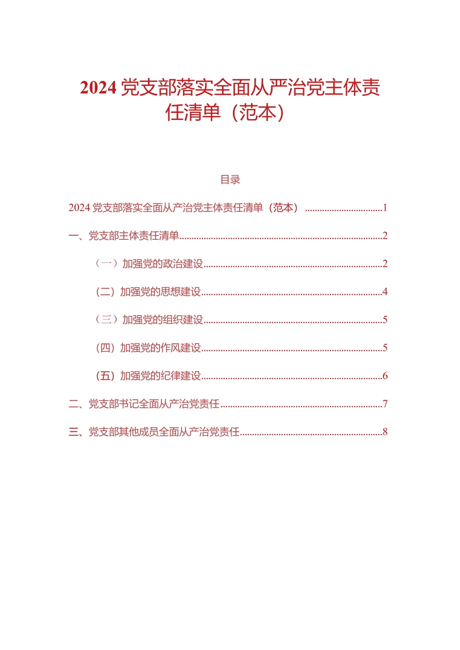 2024党支部落实全面从严治党主体责任清单（范本）.docx_第1页