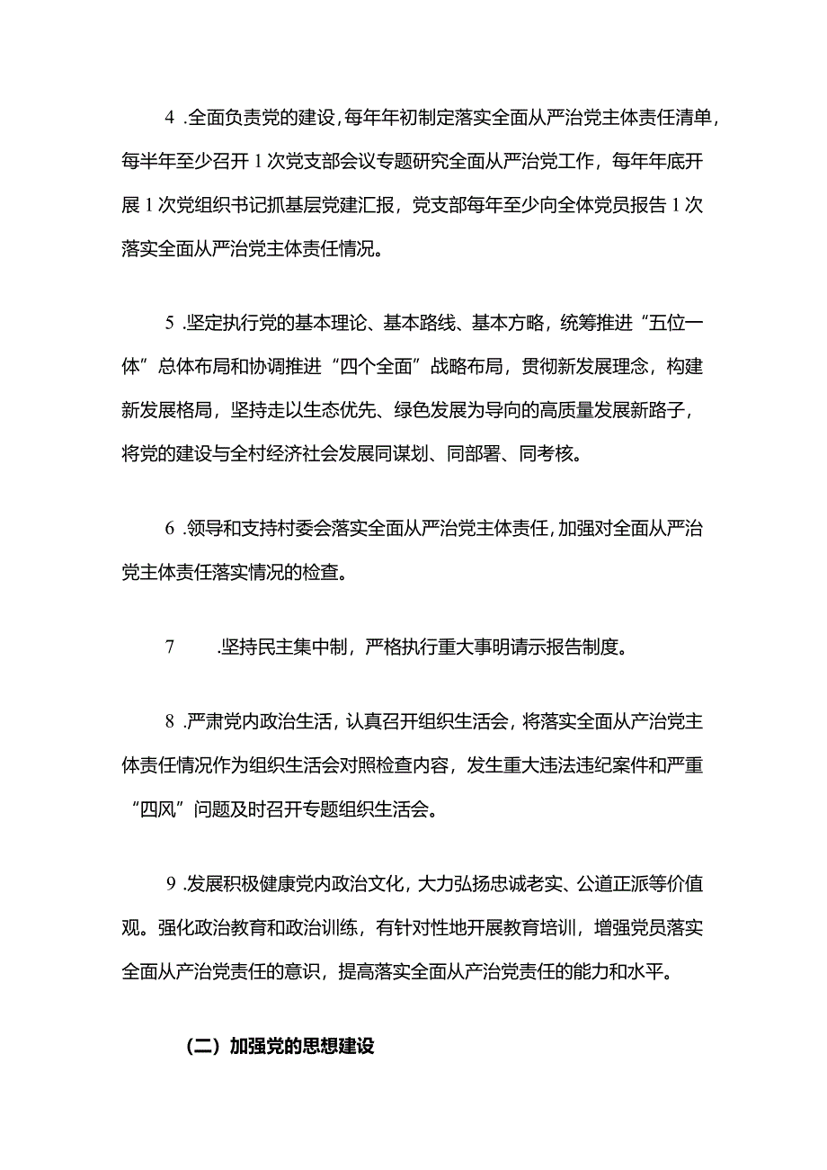 2024党支部落实全面从严治党主体责任清单（范本）.docx_第3页