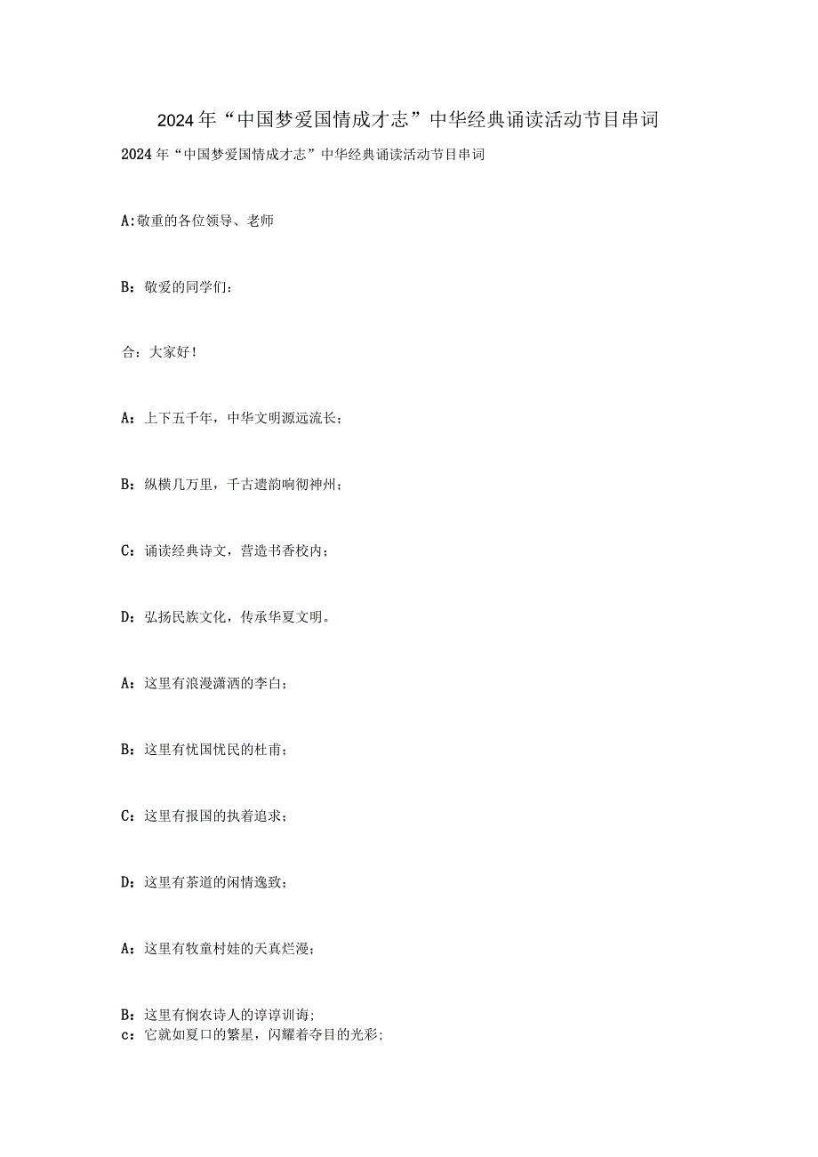 2024年“中国梦-爱国情-成才志”中华经典诵读活动节目串词.docx_第1页