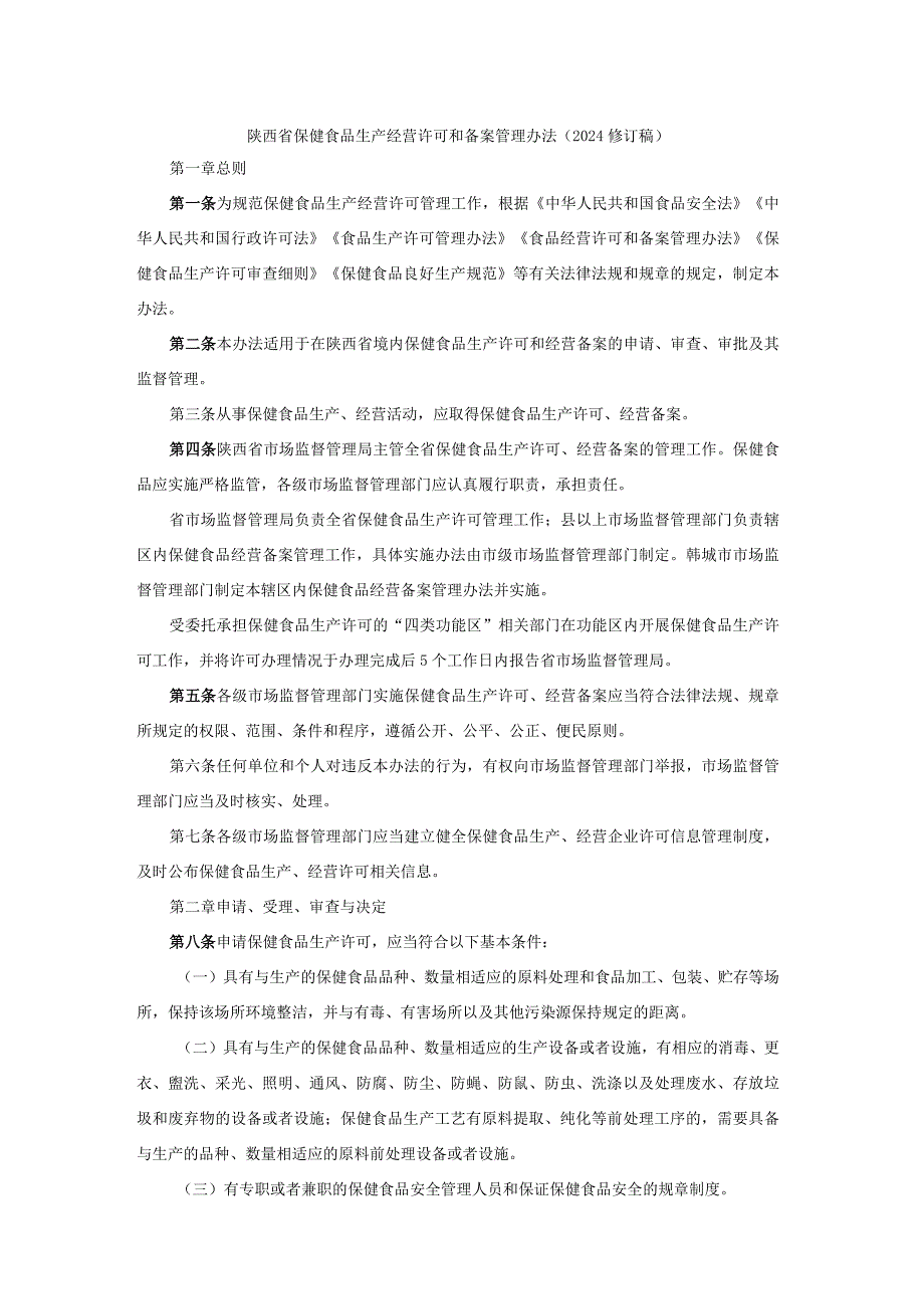 陕西省保健食品生产经营许可和备案管理办法（2024修订稿）.docx_第1页