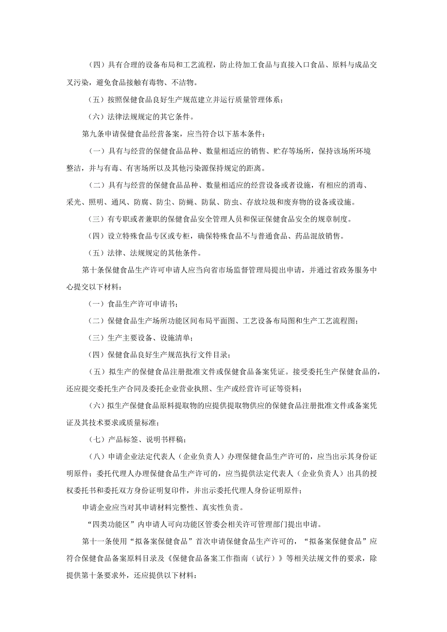 陕西省保健食品生产经营许可和备案管理办法（2024修订稿）.docx_第2页