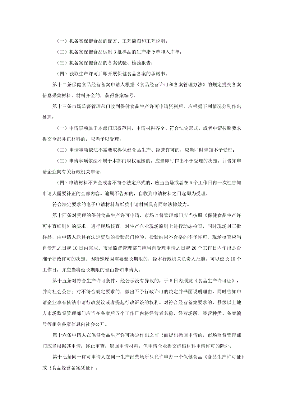 陕西省保健食品生产经营许可和备案管理办法（2024修订稿）.docx_第3页