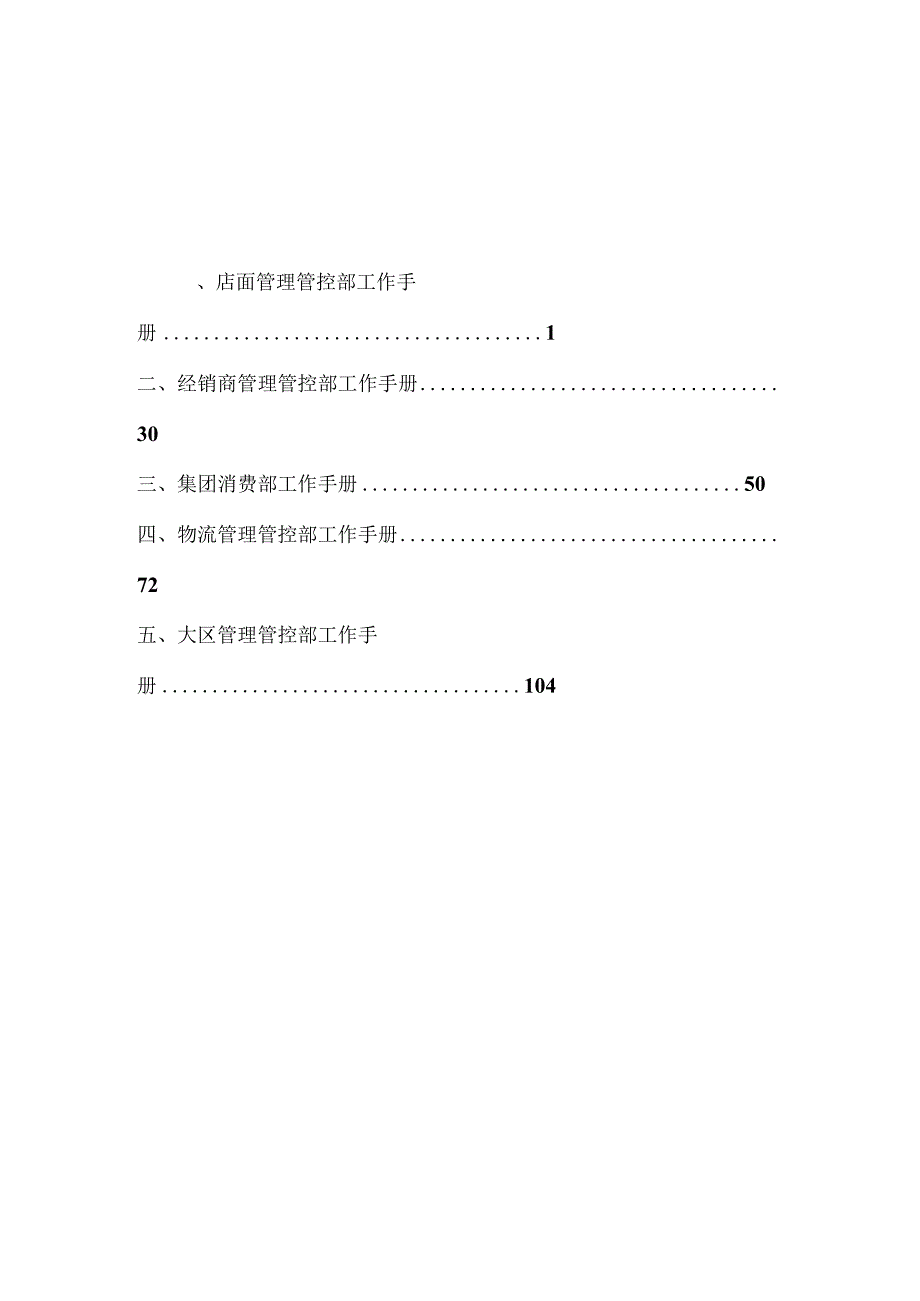 XX集团店面管理部工作手册范文.docx_第2页