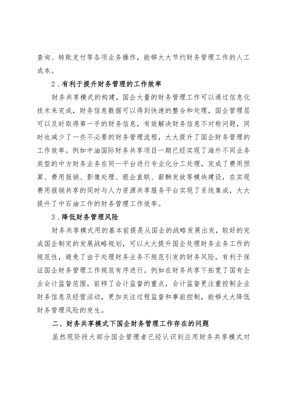 基于财务共享模式的国企财务管理效能提升分析.docx_第2页