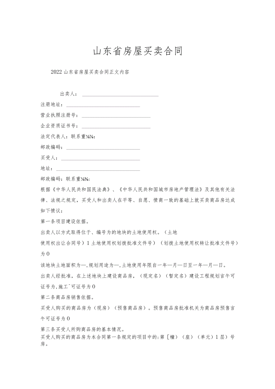 山东省房屋买卖合同.docx_第1页