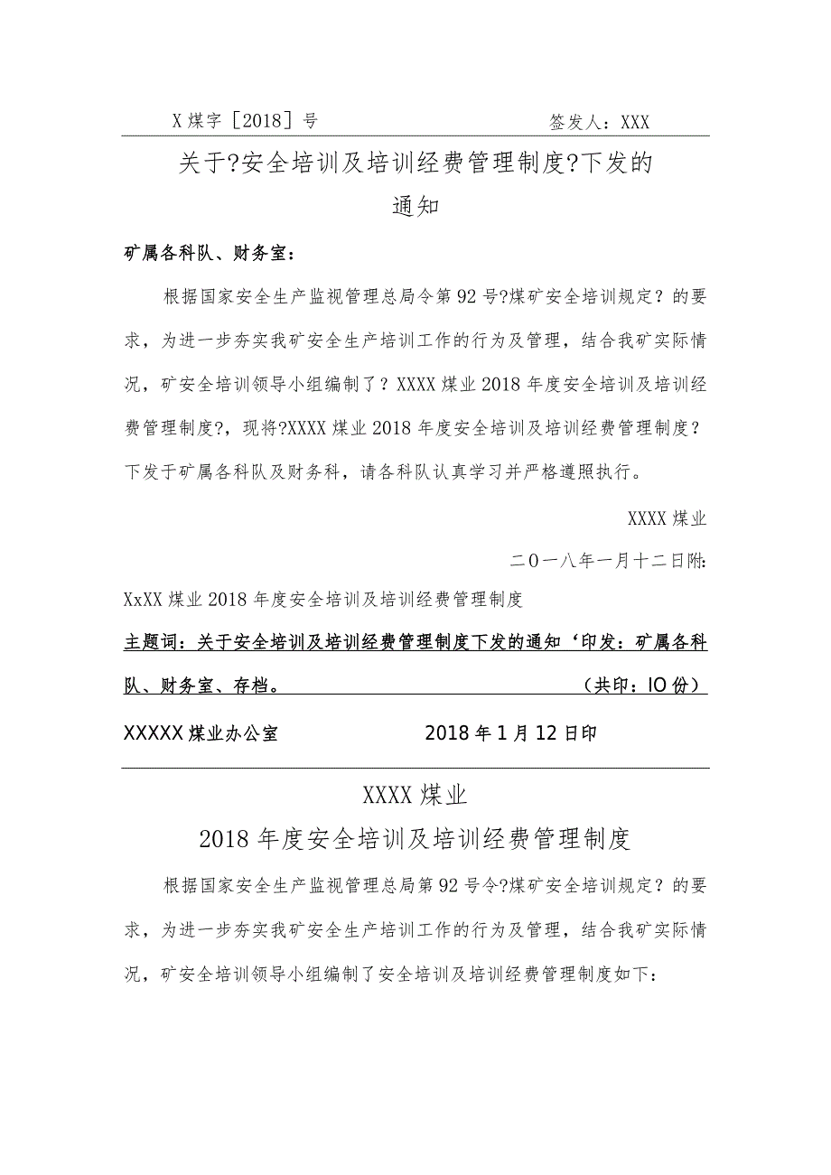 煤矿安全培训和安全培训经费管理制度.docx_第1页