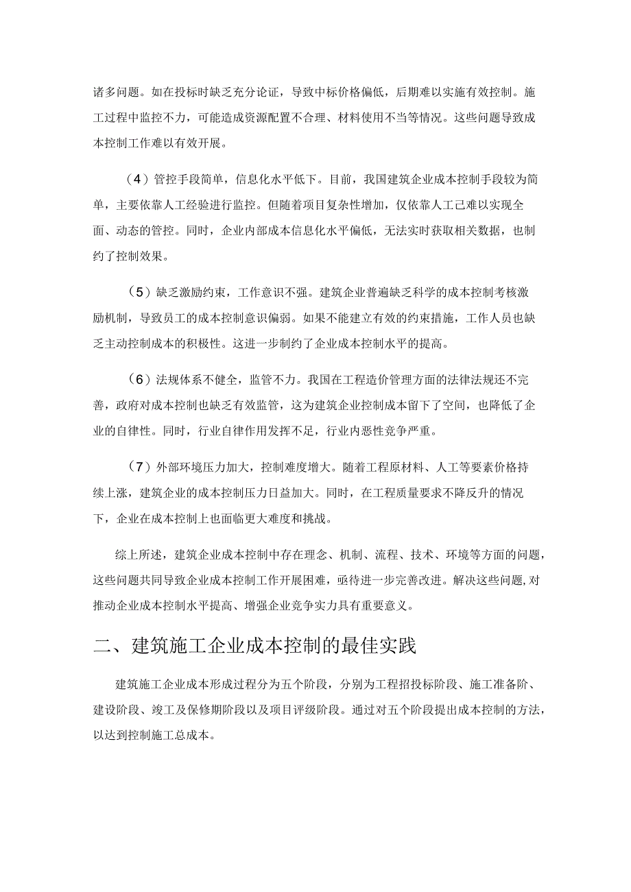 建筑施工企业中成本控制的最佳实践分析.docx_第2页