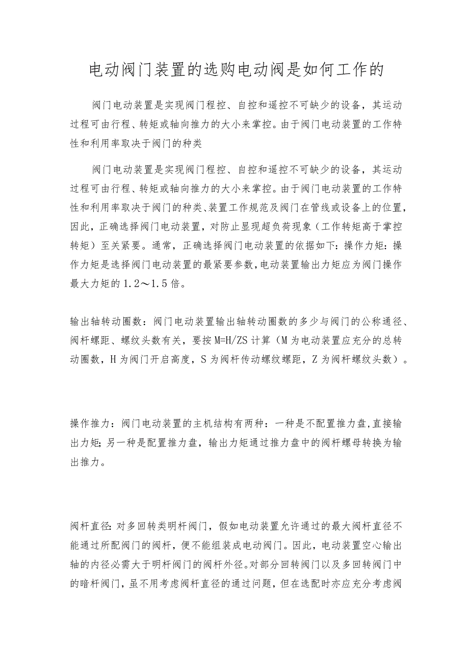 电动阀门装置的选购电动阀是如何工作的.docx_第1页