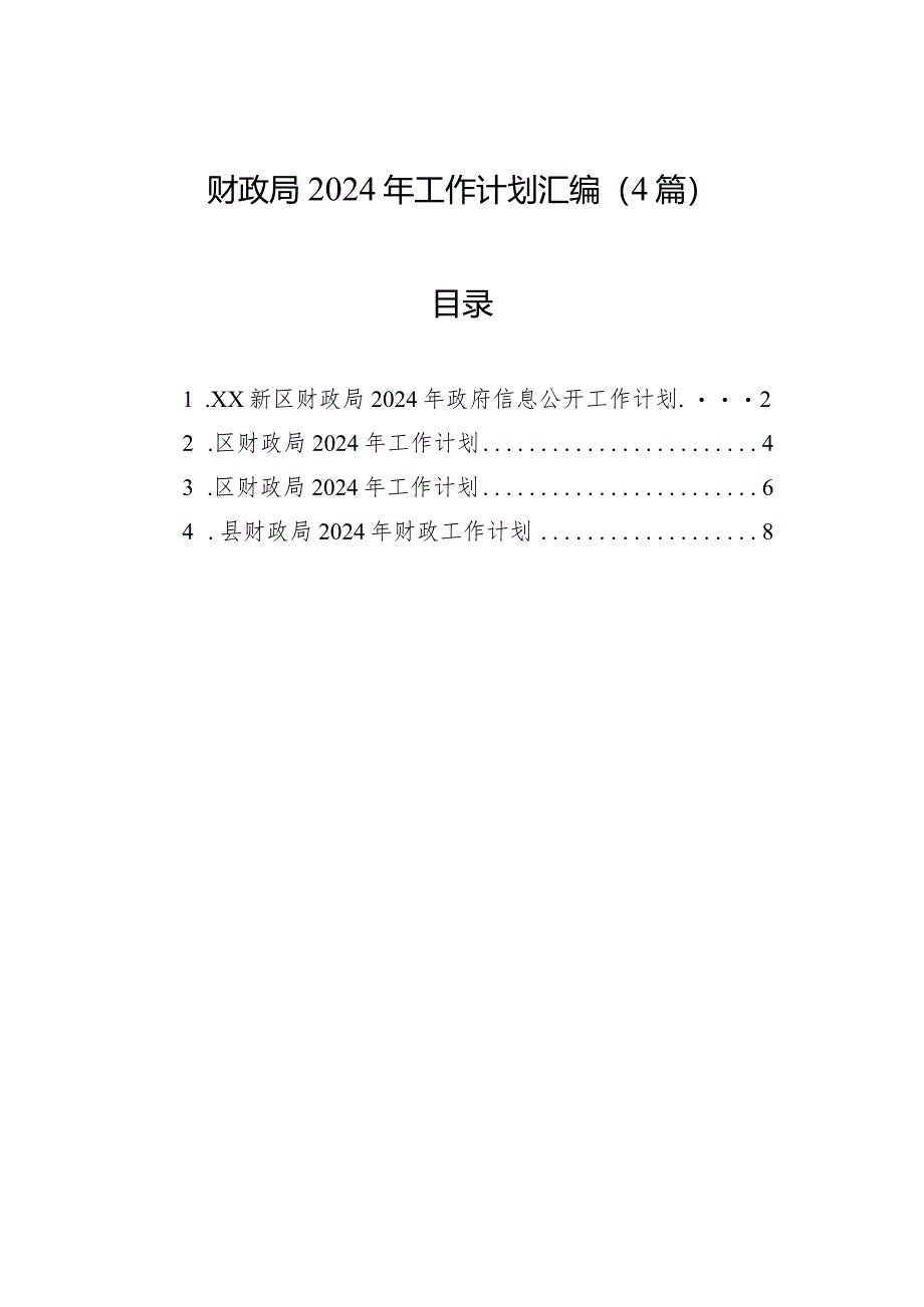 财政局2024年工作计划汇编（4篇）.docx_第1页