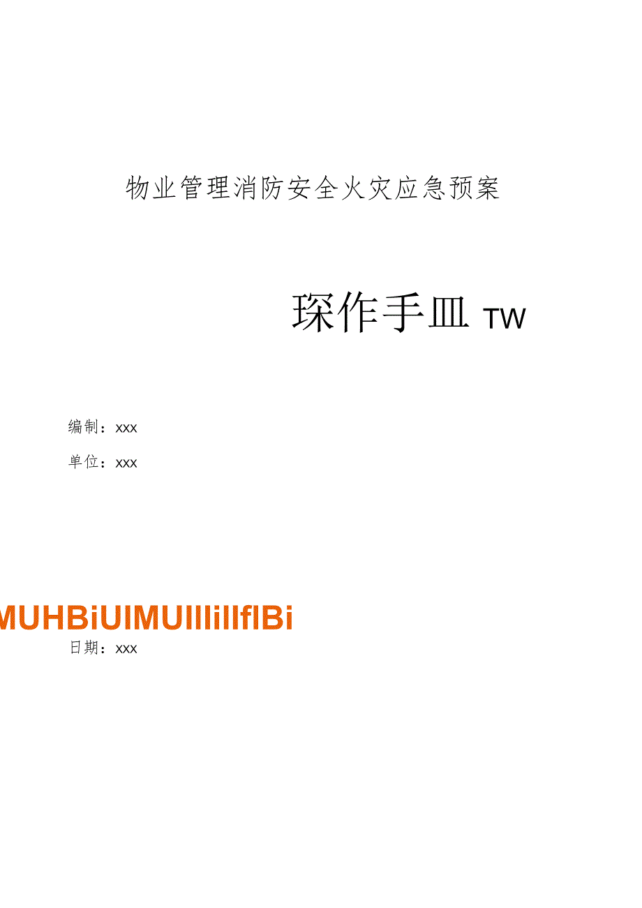 物业管理消防安全火灾应急预案操作手册.docx_第1页