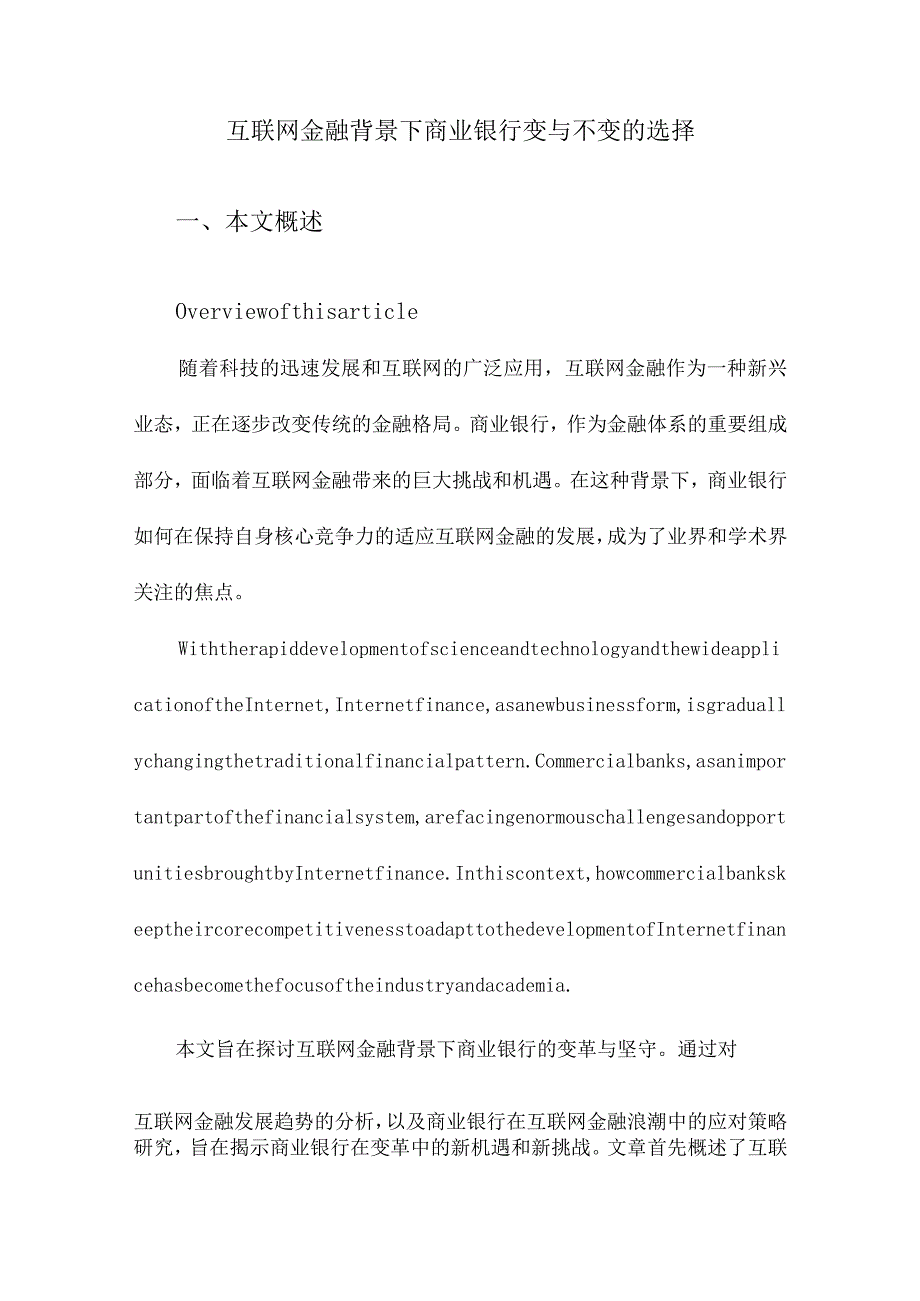 互联网金融背景下商业银行变与不变的选择.docx_第1页