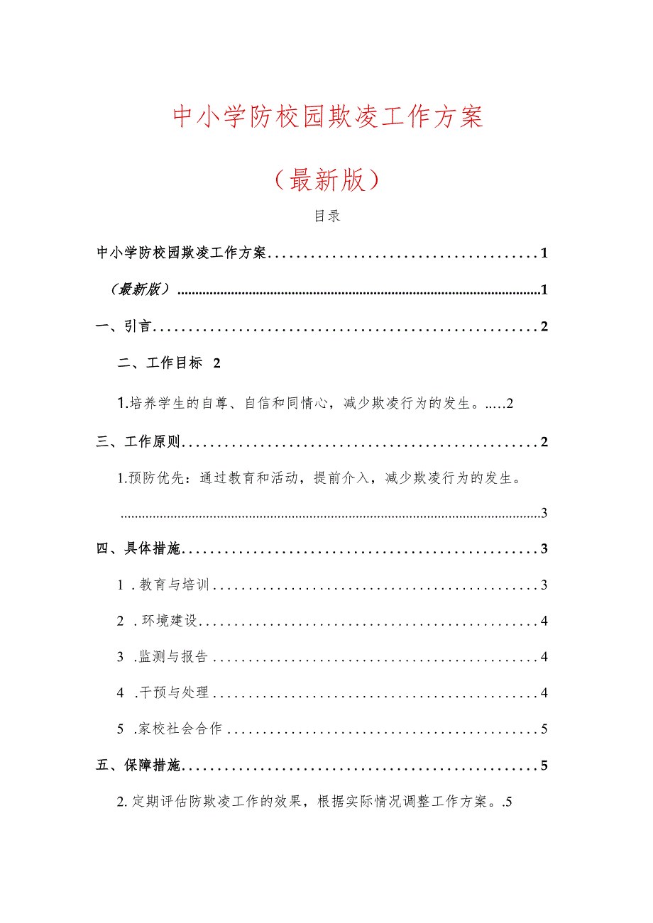 2024中小学防校园欺凌工作方案（最新版）.docx_第1页