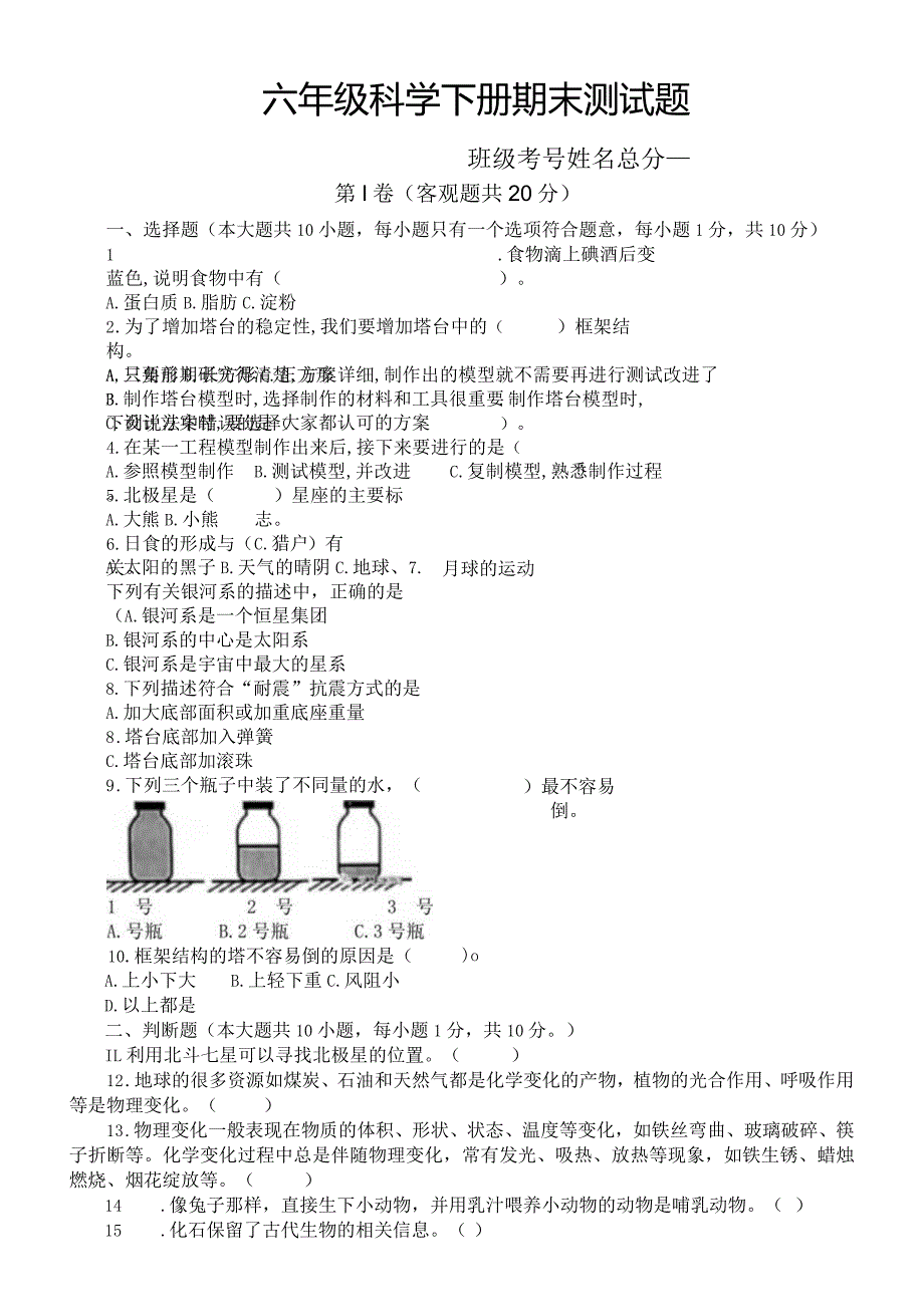 小学科学教科版六年级下册期末测试题2（2024春）（附参考答案）.docx_第1页