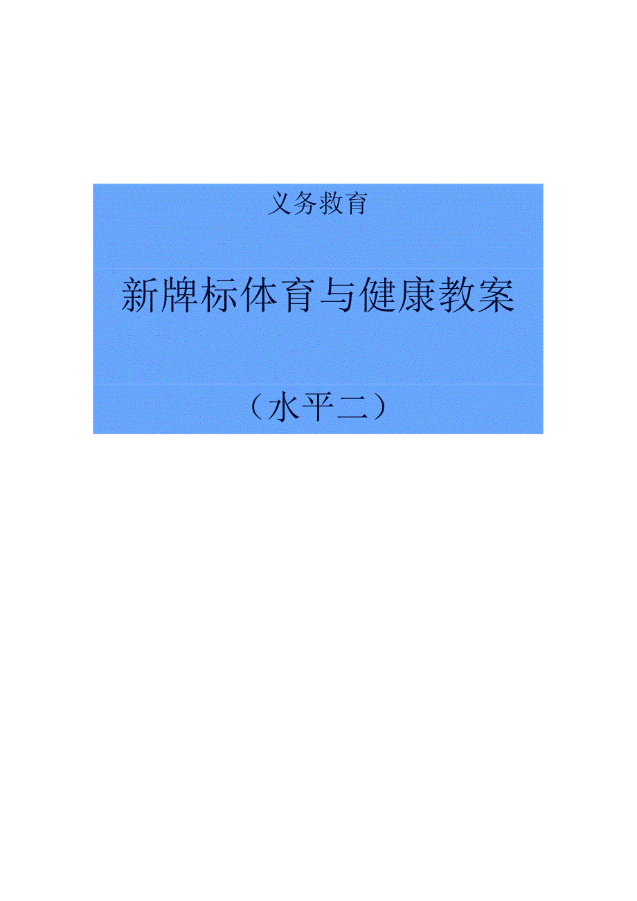 水平二新课标体育与健康教案合集.docx_第1页