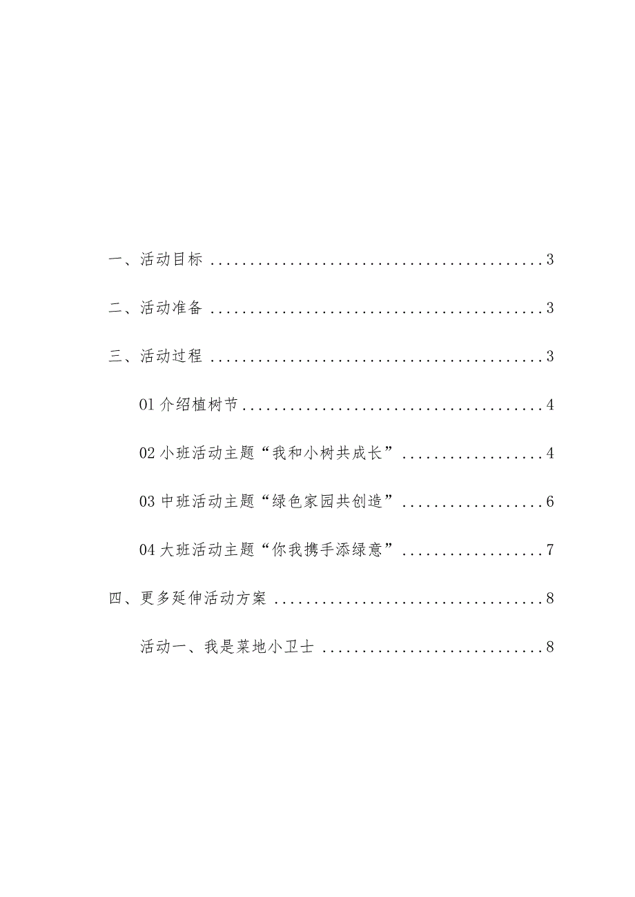 学校幼儿园植树节活动方案.docx_第2页