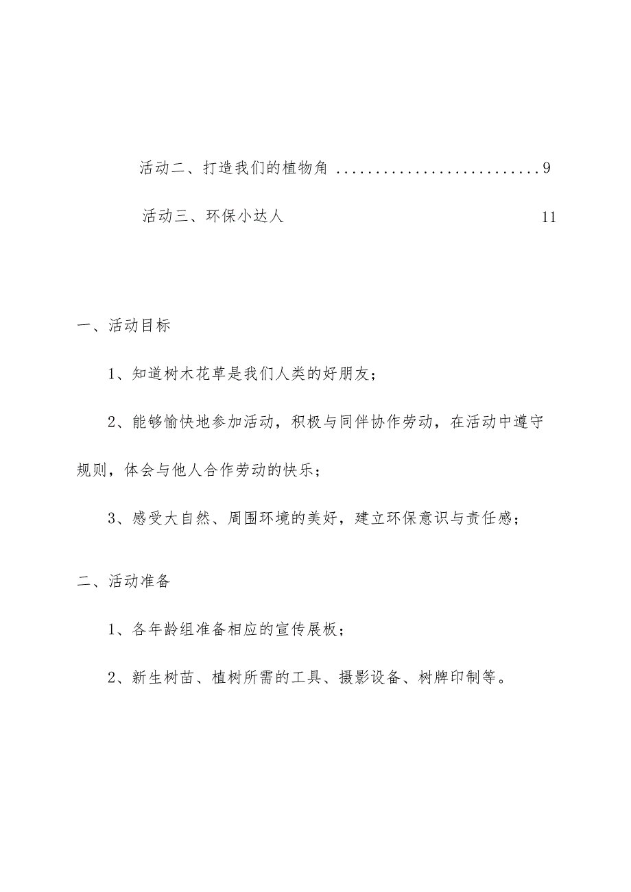 学校幼儿园植树节活动方案.docx_第3页