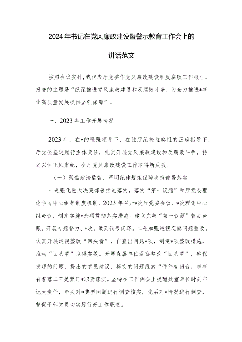 2024年书记在党风廉政建设暨警示教育工作会上的讲话范文.docx_第1页