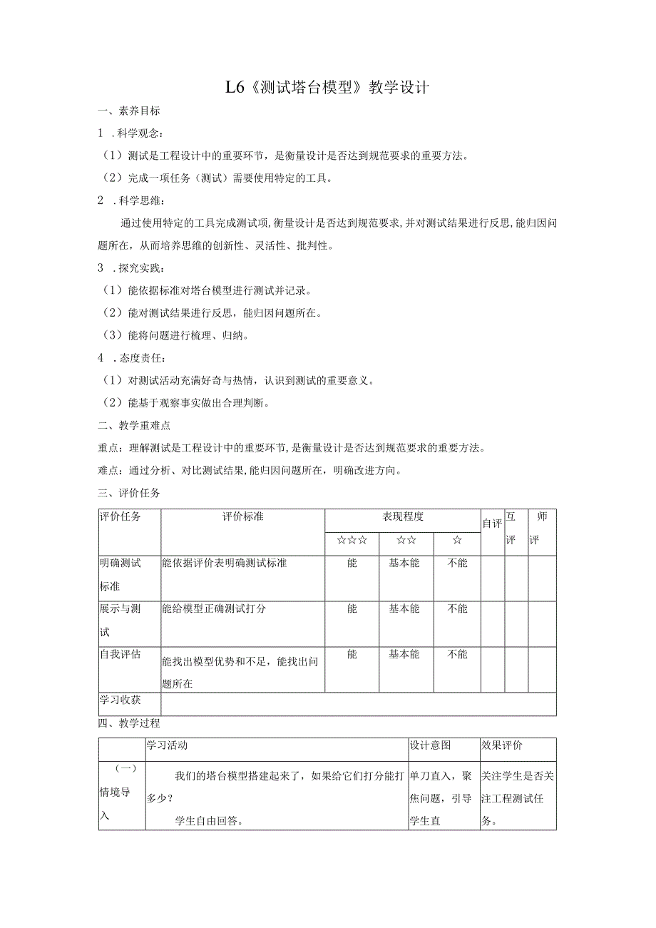 【大单元整体教学】1-6测试塔台模型课时教案.docx_第1页