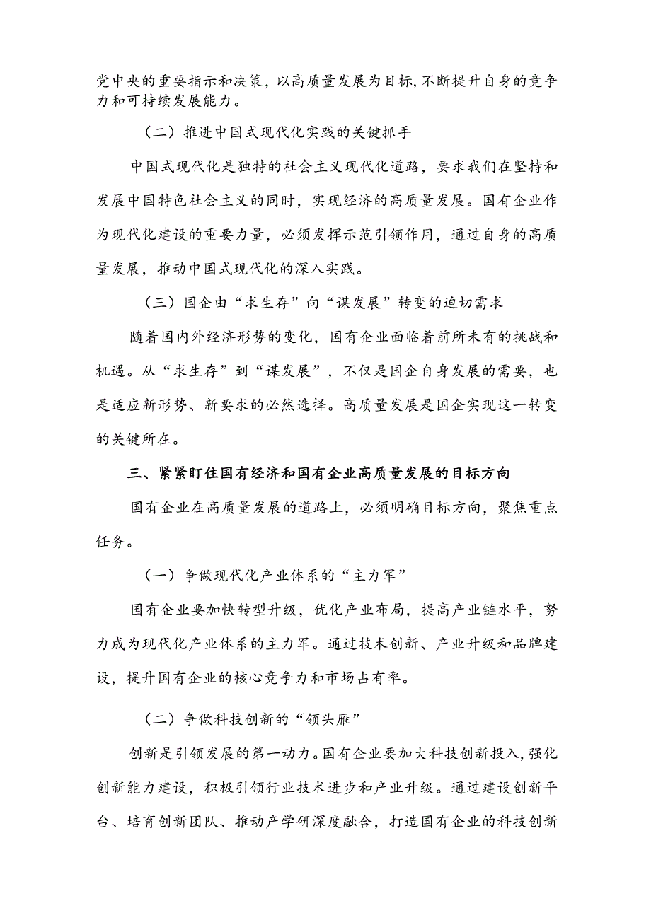 国企领导干部关于强化使命担当推动国有经济高质量发展学习研讨发言提纲3篇.docx_第3页