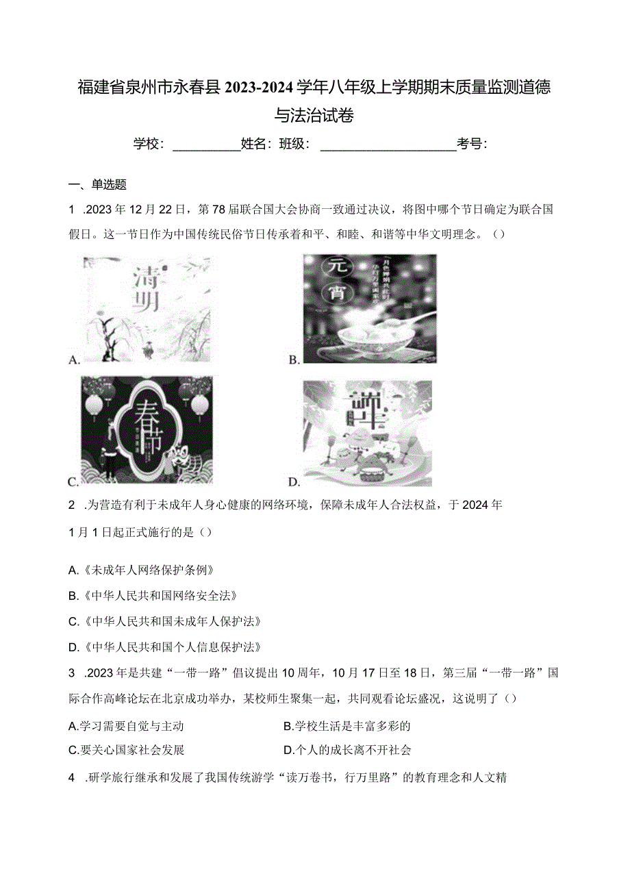 福建省泉州市永春县2023-2024学年八年级上学期期末质量监测道德与法治试卷(含答案).docx_第1页