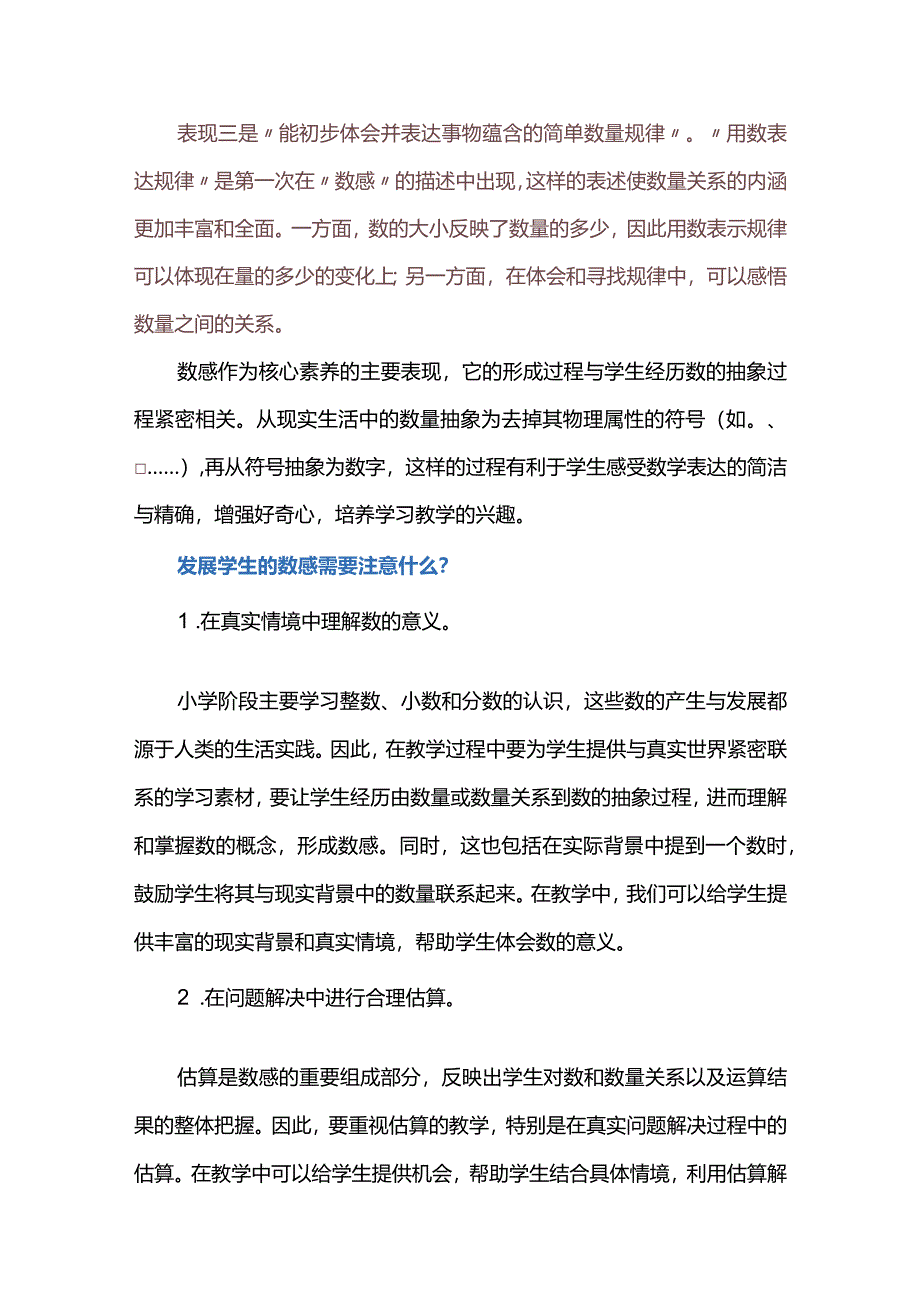 核心素养在小学阶段的具体表现之数感.docx_第2页