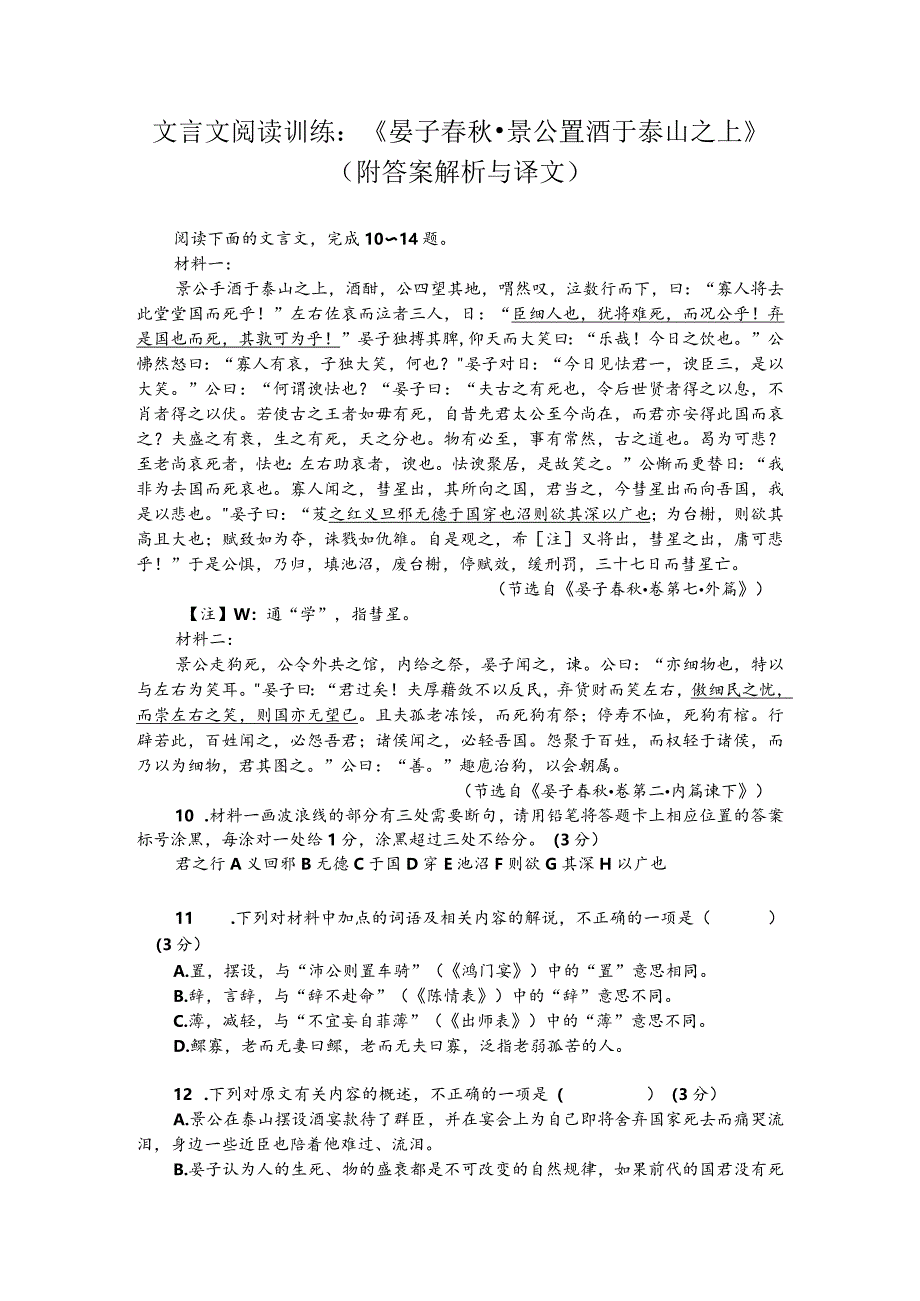 文言文阅读训练：《晏子春秋-景公置酒于泰山之上》（附答案解析与译文）.docx_第1页