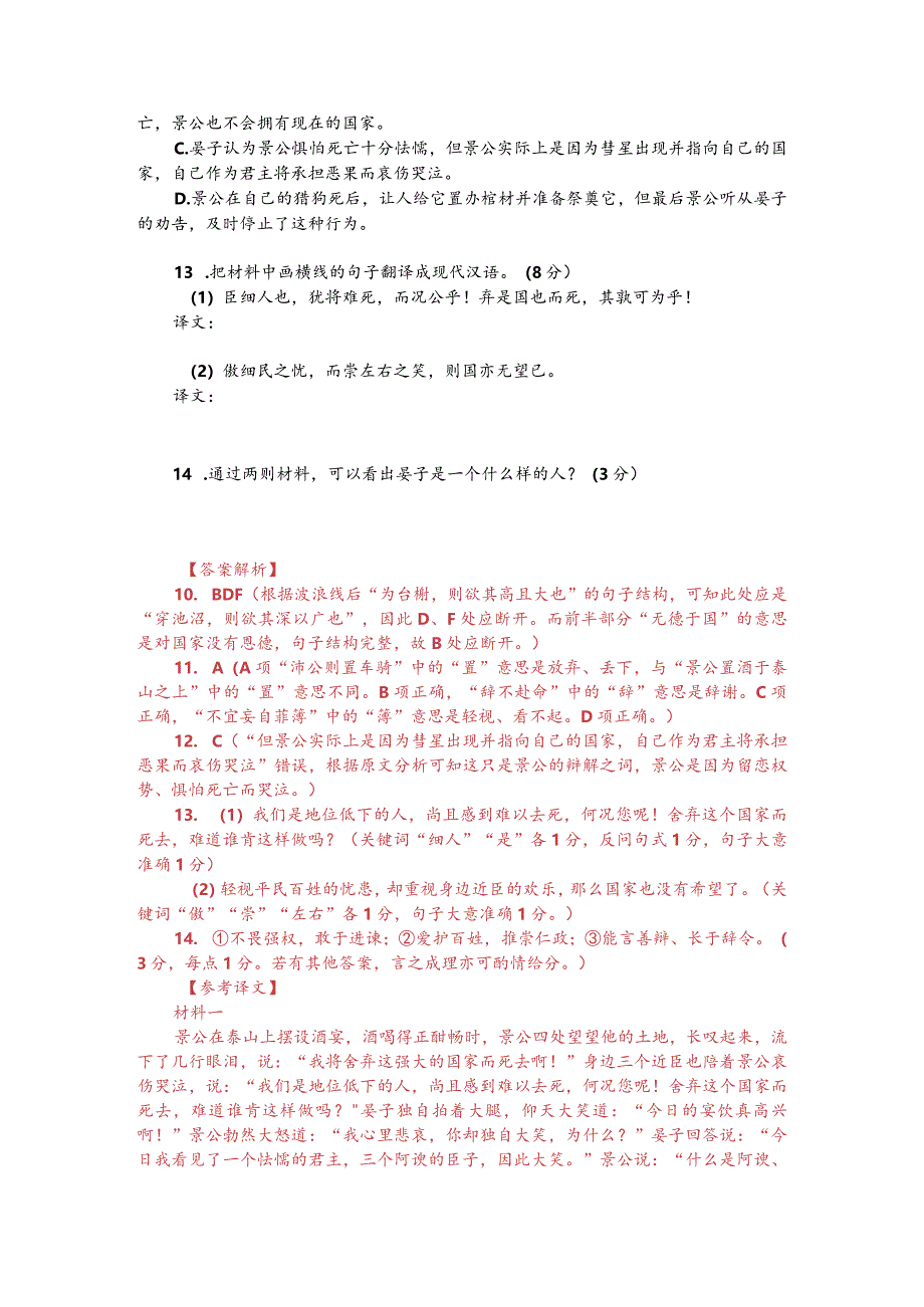 文言文阅读训练：《晏子春秋-景公置酒于泰山之上》（附答案解析与译文）.docx_第2页