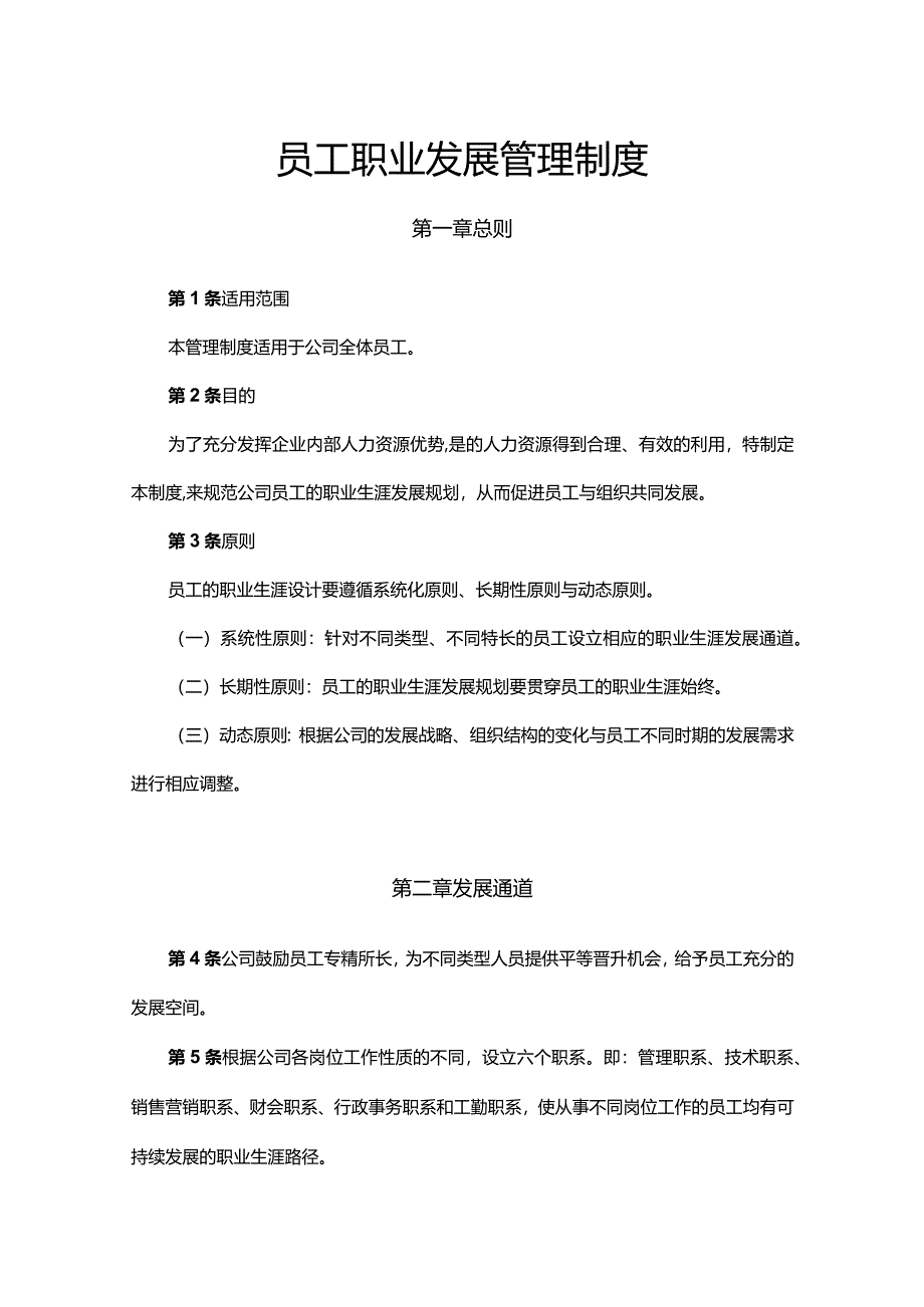 员工职业发展管理制度.docx_第1页