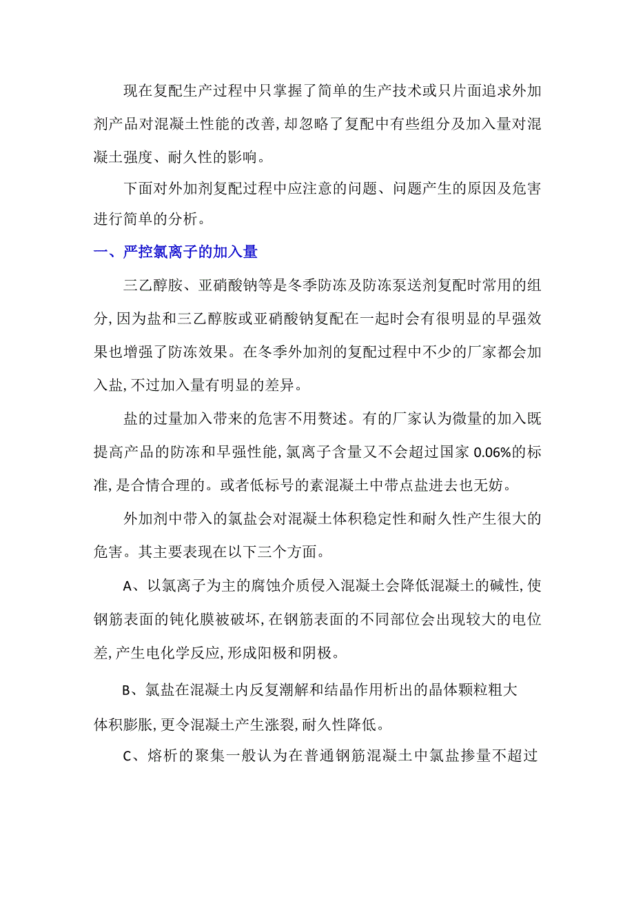 混凝土外加剂复配中需注意事项.docx_第1页