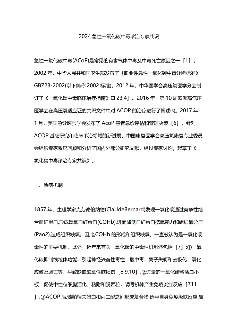 2024急性一氧化碳中毒诊治专家共识.docx_第1页