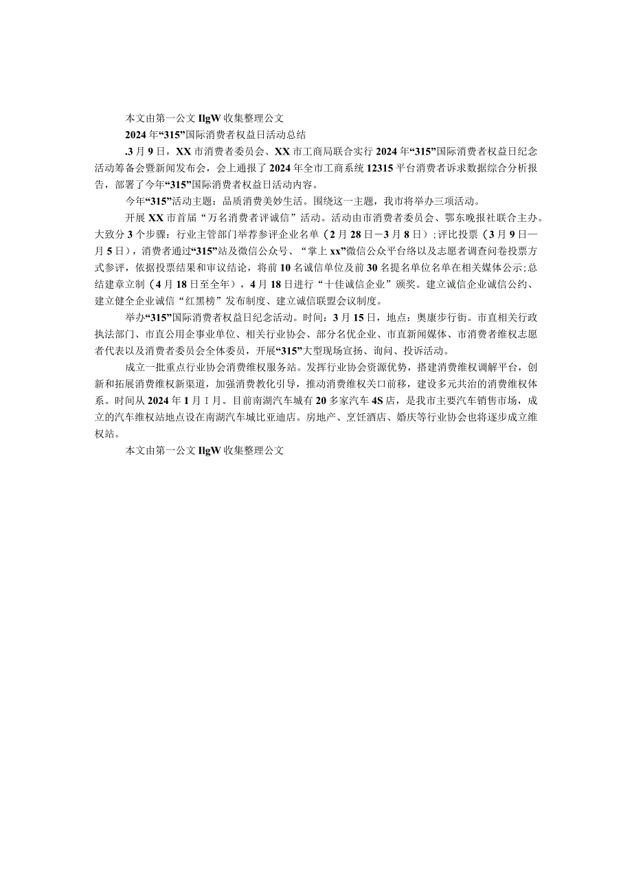 2024年“315”国际消费者权益日活动总结.docx_第1页