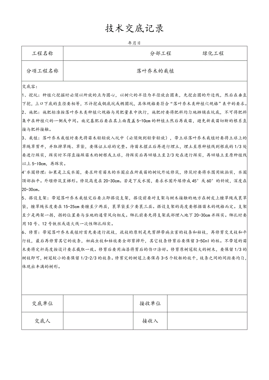 落叶乔木栽植技术交底记录.docx_第1页