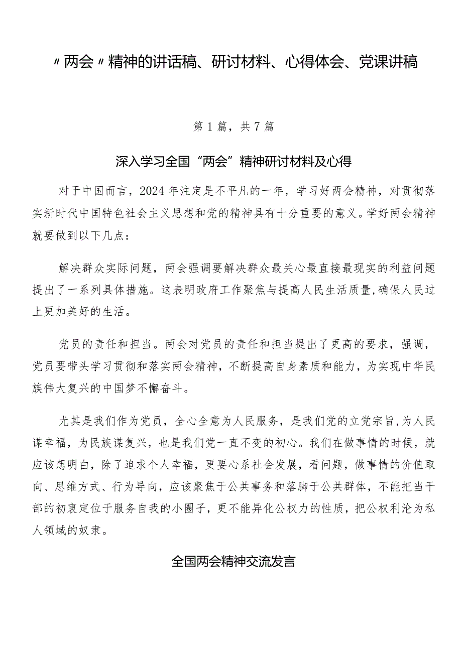 “两会”精神的讲话稿、研讨材料、心得体会、党课讲稿.docx_第1页