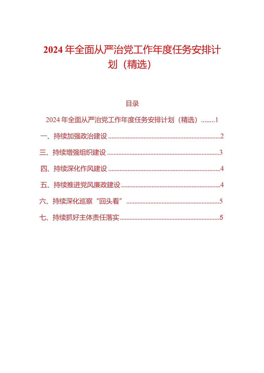 2024年全面从严治党工作年度任务安排计划（精选）.docx_第1页