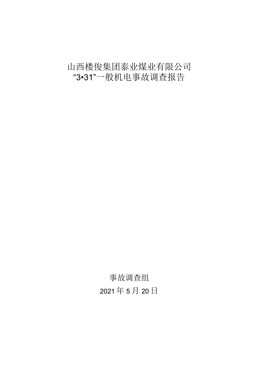 山西楼俊集团泰业煤业有限公司“3.31”一般机电事故调查报告.docx_第1页