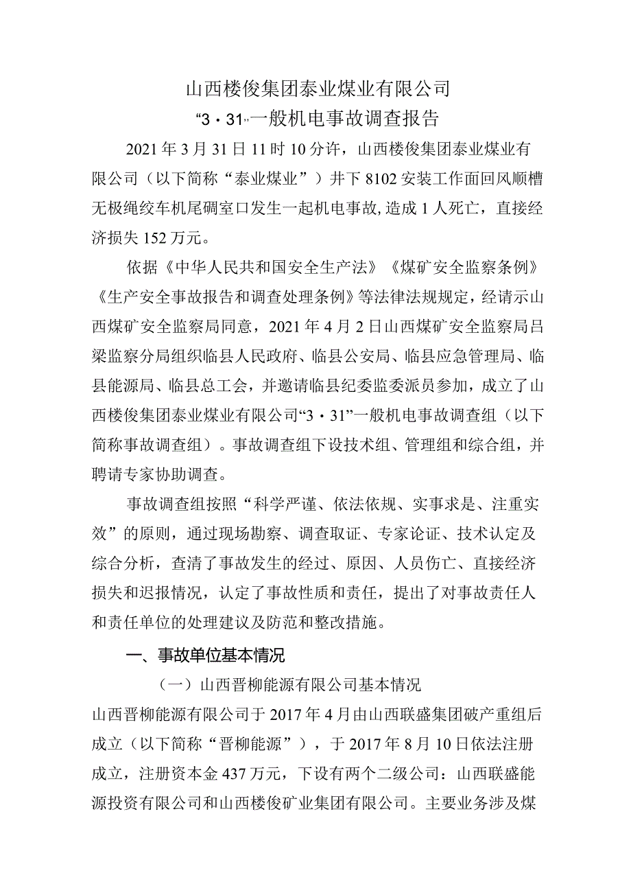 山西楼俊集团泰业煤业有限公司“3.31”一般机电事故调查报告.docx_第2页