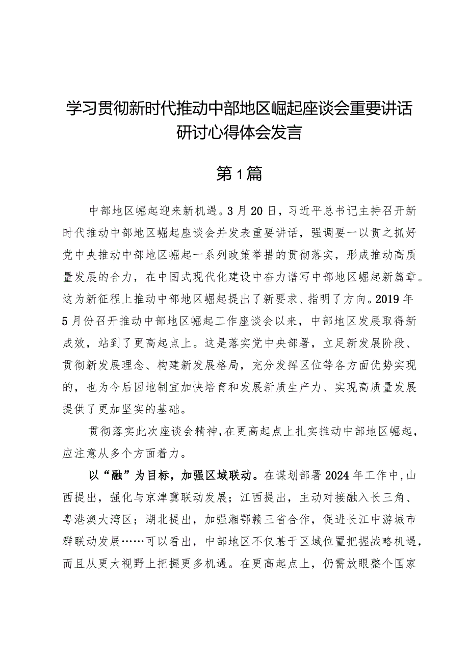 (六篇)学习贯彻新时代推动中部地区崛起座谈会重要讲话研讨心得体会发言范文.docx_第1页