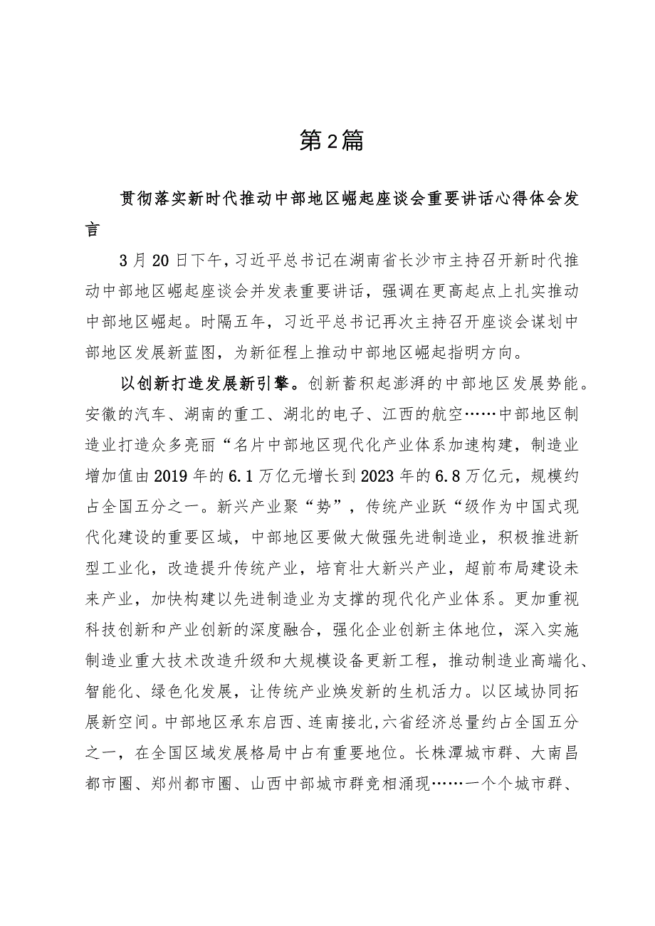 (六篇)学习贯彻新时代推动中部地区崛起座谈会重要讲话研讨心得体会发言范文.docx_第3页