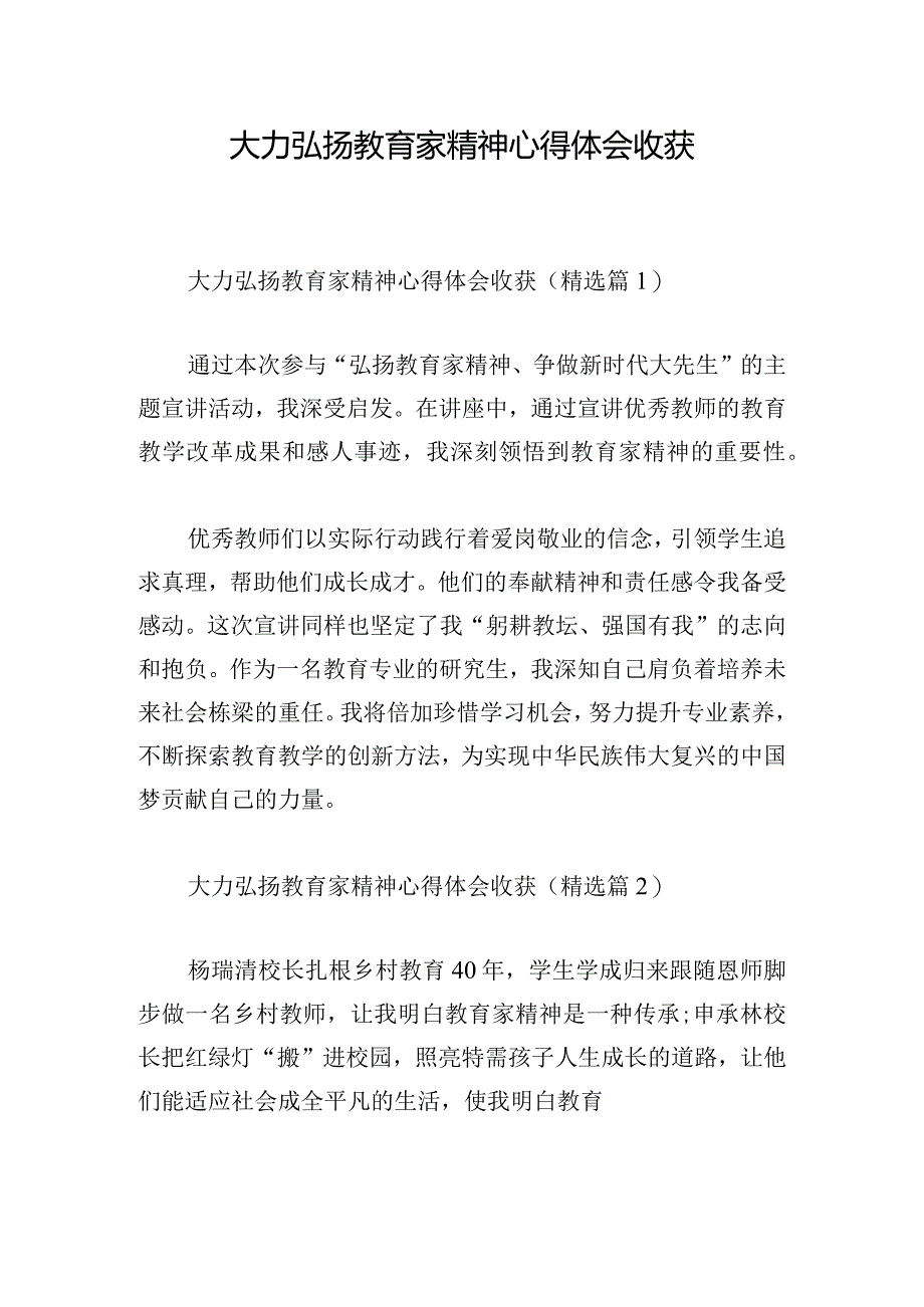 大力弘扬教育家精神心得体会收获.docx_第1页