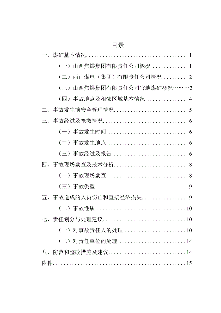 山西焦煤集团有限责任公司官地煤矿“4·22”一般顶板事故调查报告.docx_第2页