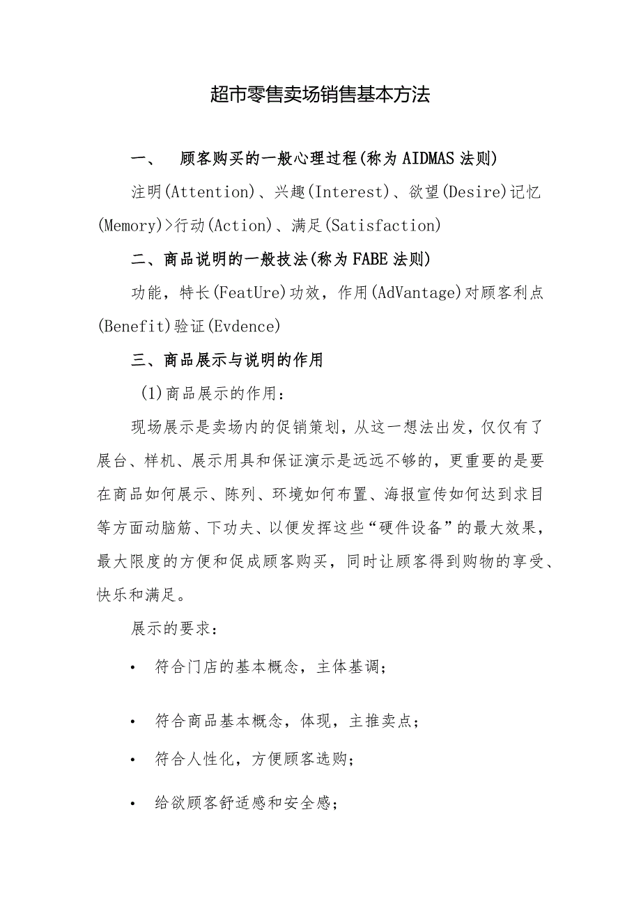 超市零售卖场销售基本方法.docx_第1页