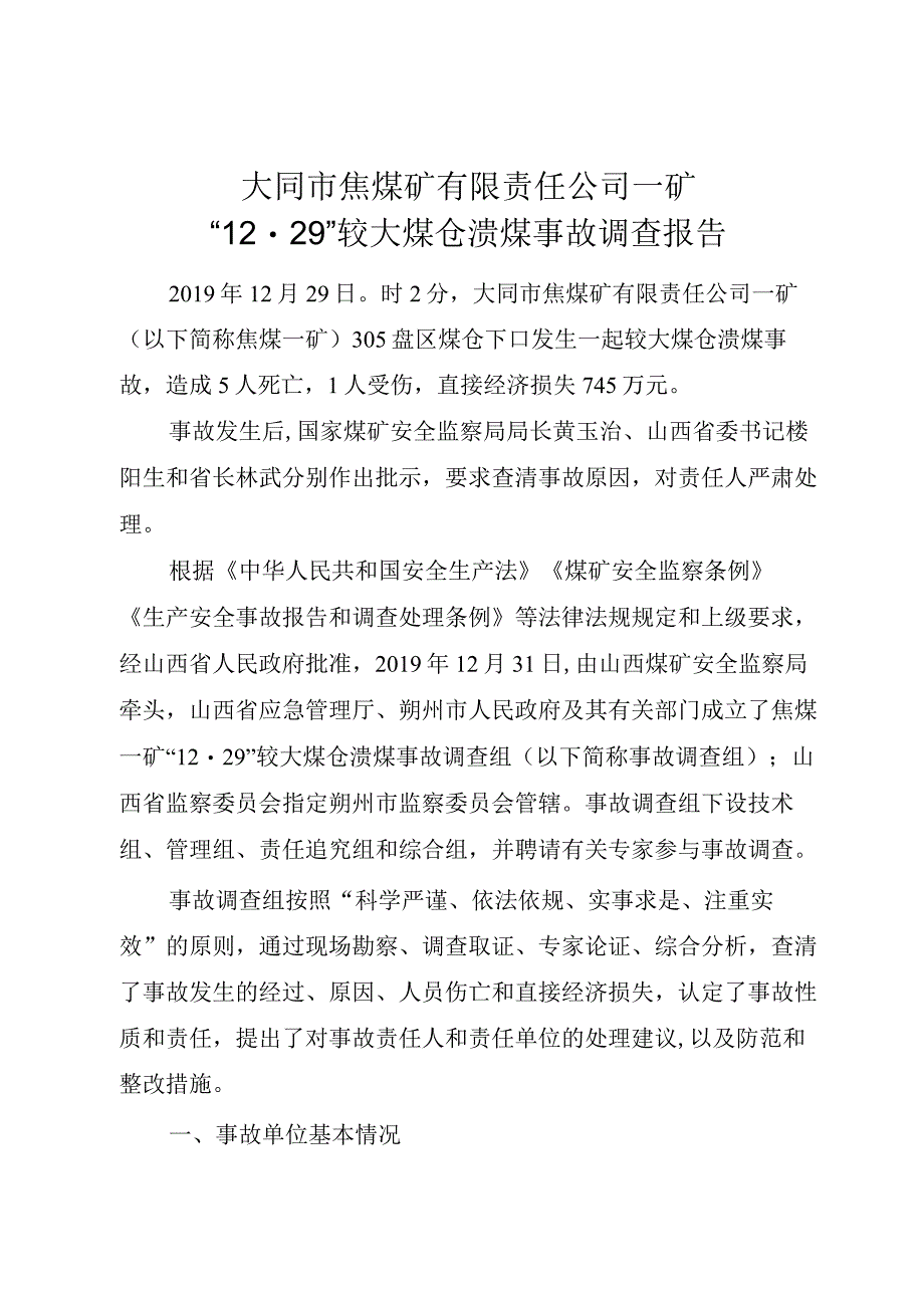 大同市焦煤矿有限责任公司一矿“12·29”较大煤仓溃煤事故调查报告.docx_第1页