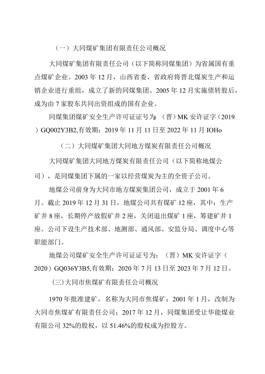 大同市焦煤矿有限责任公司一矿“12·29”较大煤仓溃煤事故调查报告.docx_第2页