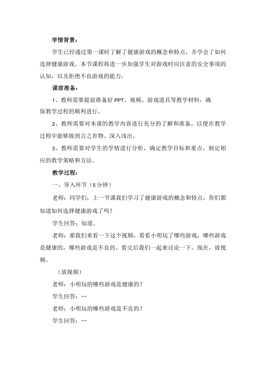 5健康游戏我常玩第2课时（教案）-部编版道德与法治二年级下册.docx_第2页